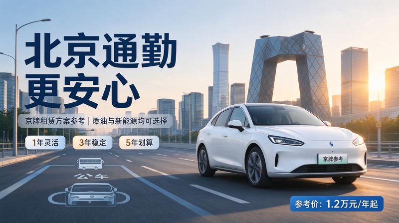 北京车牌租赁政策咨询